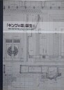 図録　「キングの塔」誕生！　神奈川県庁本庁舎とかながわの近代化遺産