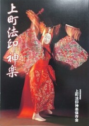 上野法印神楽
