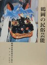 鶴岡の民俗芸能
