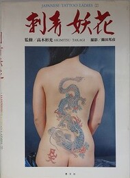 刺青妖花　写真集　（JAPANESE TATOO LADIES 2）