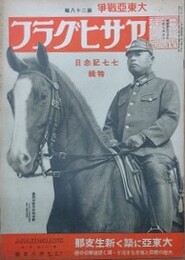 アサヒグラフ　大東亜戦争　第28輯　昭和17年7月8日号　第39巻第2号
