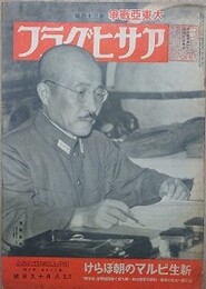 アサヒグラフ　大東亜戦争　第34輯　昭和17年8月19日号　第39巻第8号
