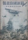 最新国防画報　（昭和9年1月1日　東京日日新聞附録）