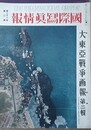 国際写真情報　「大東亜戦争画報」 第2～22輯の内、第6・9～11・13・14・18・19・20輯欠　12冊組　（昭和17年2月1日～昭和18年10月1日
