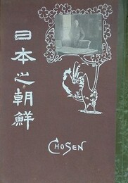 日本之朝鮮　写真画報グラヒック特別増刊