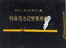 満州事変記念写真帖　（満州事変一周年記念出版）