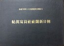 朝日新聞社社員写真帖　大阪朝日新聞創刊六十周年記念