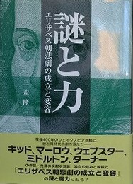 謎と力　エリザベス朝悲劇の成立と変容