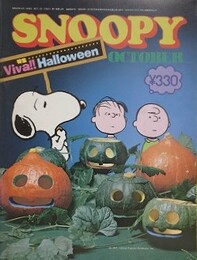 スヌーピー　SNOOPY　7巻14号（通巻92号）