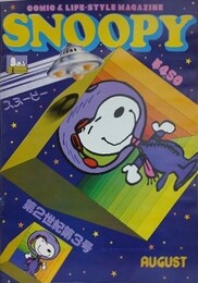 スヌーピー　SNOOPY　8巻8号（通巻103号）　第2世紀第3号