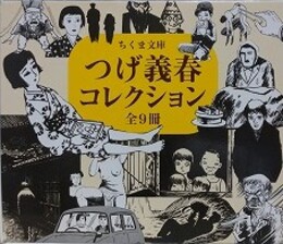 つげ義春コレクション　全9冊セット　（ちくま文庫） 
