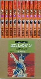 はだしのゲン 全10冊揃