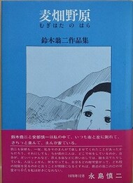 麦畑野原　鈴木翁二作品集