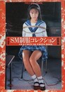 SM制服コレクション　総集篇 1