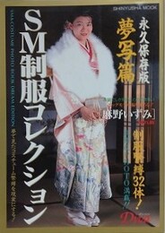 SM制服コレクション　夢写篇