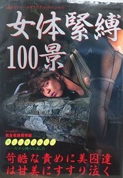 女体緊縛100景　（S&Mスナイパーオリジナル・スペシャル）
