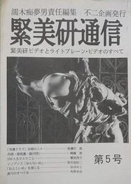 緊美研通信 第5号