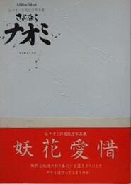さよならナオミ　谷ナオミ引退記念写真集　（縄目表紙）