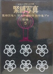 緊縛写真　別巻 5　カラー・デラックス版　（ビニールカバー）