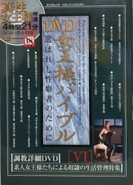DVD女王様バイブル 6