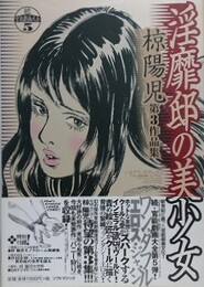 淫靡邸の美少女　（椋陽児作品 第3集）　【続・官能劇画大全 5】