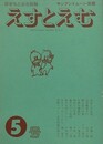 えすとえむ　5号　1979年5月