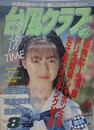 台風クラブ　1990年8月号