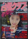 台風クラブ　1993年2月号