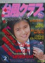 台風クラブ　1994年2月号