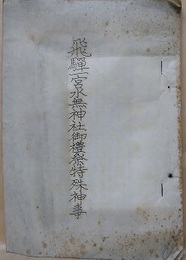 飛騨一宮水無神社御礼祭特殊神事