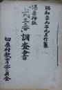 長野県南佐久郡切原村　湯原神社「式三番」調査書