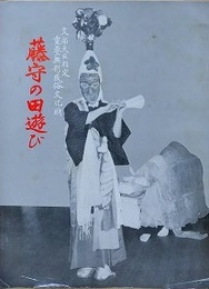 藤守の田遊び　（静岡県）