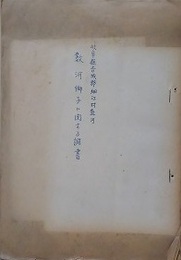 岐阜県吉城郡細江村数河獅子に関する調書