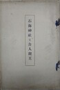 石海神社と舎人親王