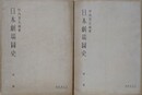 日本劇場図史　全2冊揃