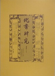 北斎研究　通巻第23号