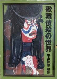 歌舞伎絵の世界