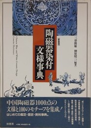 陶磁器染付文様事典（新装版）