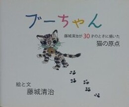 ブーちゃん　藤城清治が30才のときに描いた猫の原点
