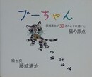 ブーちゃん　藤城清治が30才のときに描いた猫の原点