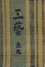 工芸 第59号
