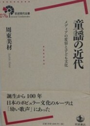 童謡の近代　メディアの変容と子ども文化　（岩波現代全書）