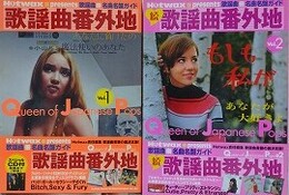 歌謡曲番外地  Hotwax・presents歌謡曲・名曲名盤ガイド  Vol.1・2 　2冊組