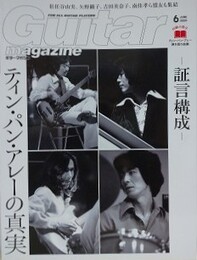 証言構成　ティン・パン・アレーの真実　付録：小冊子ティン・パン・アレー弾き語り曲集　（ギター・マガジン　2024年6月号）