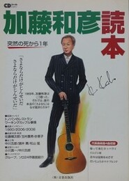 加藤和彦読本　CDジャーナルムック