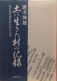 土に生きた村の記録　近世松代藩田野口村古文書