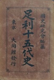 足利十五代史
