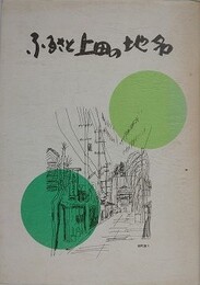 ふるさと上田の地名