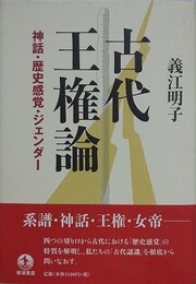 古代王権論　神話・歴史感覚・ジェンダー