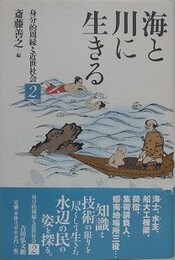 海と川に生きる　（身分的周縁と近世社会 2）